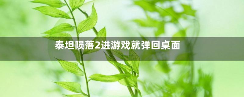 泰坦陨落2进游戏就弹回桌面