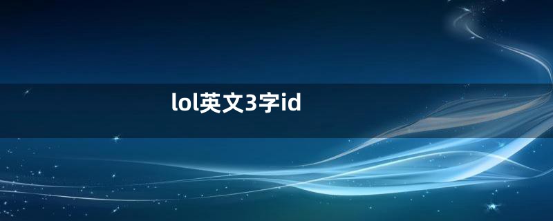 lol英文3字id