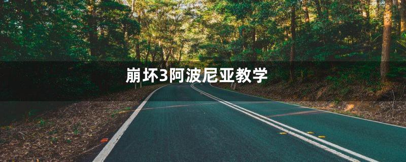 崩坏3阿波尼亚教学