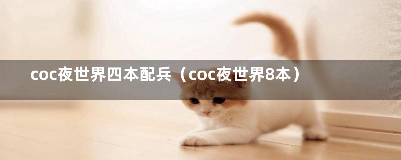 coc夜世界四本配兵（coc夜世界8本）