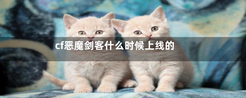 cf恶魔剑客什么时候上线的