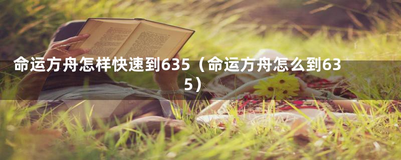 命运方舟怎样快速到635（命运方舟怎么到635）