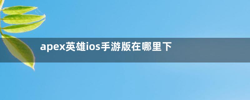 apex英雄ios手游版在哪里下