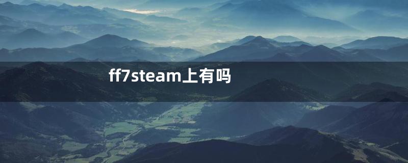 ff7steam上有吗