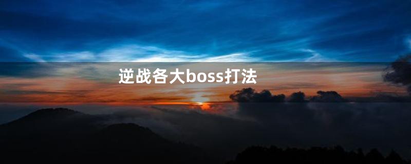 逆战各大boss打法