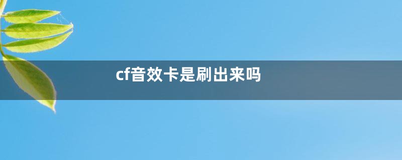 cf音效卡是刷出来吗