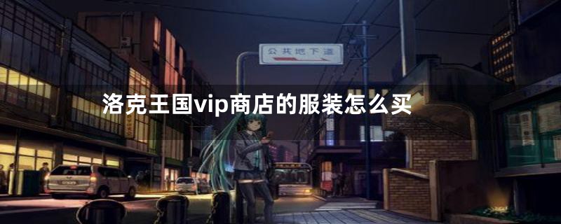 洛克王国vip商店的服装怎么买