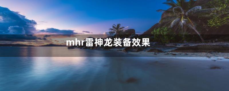 mhr雷神龙装备效果