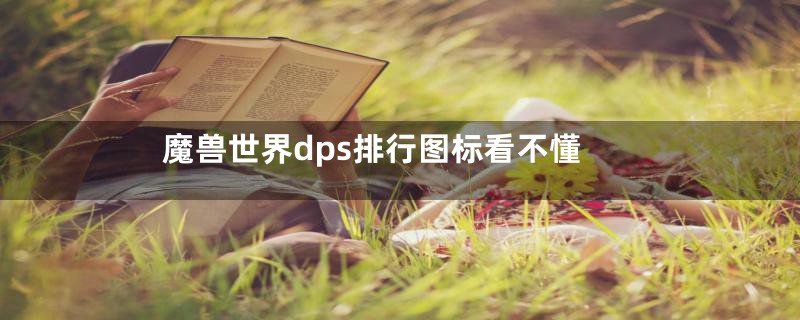 魔兽世界dps排行图标看不懂