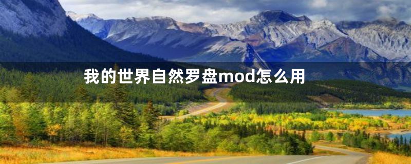 我的世界自然罗盘mod怎么用