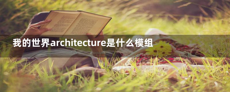 我的世界architecture是什么模组