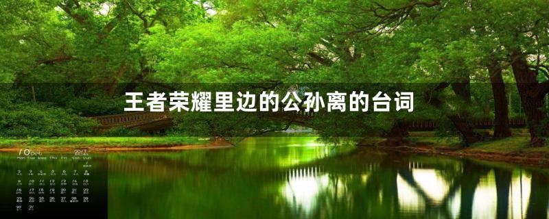 王者荣耀里边的公孙离的台词