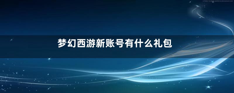 梦幻西游新账号有什么礼包