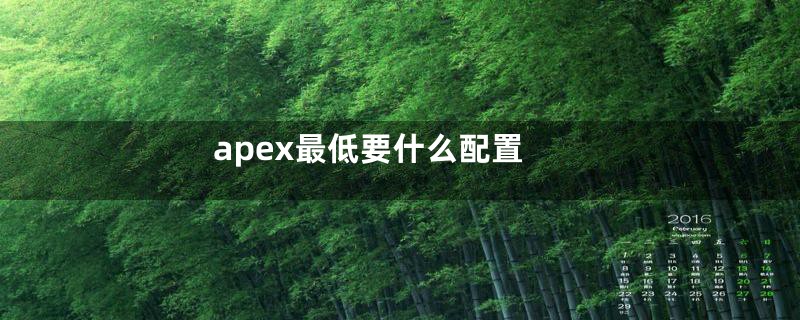 apex最低要什么配置