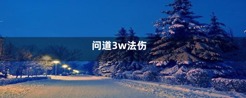 问道3w法伤