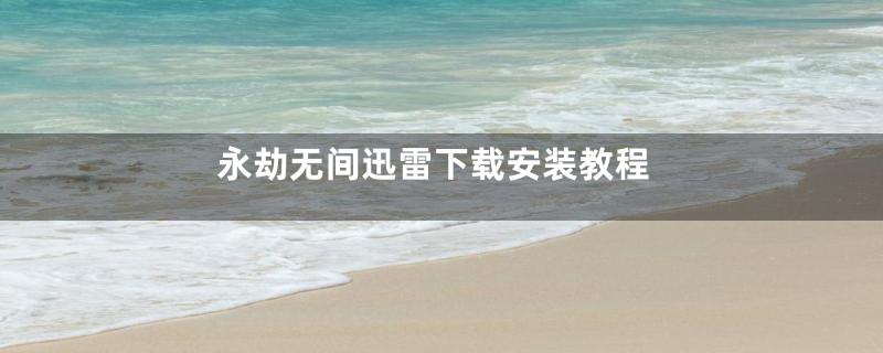 永劫无间迅雷下载安装教程