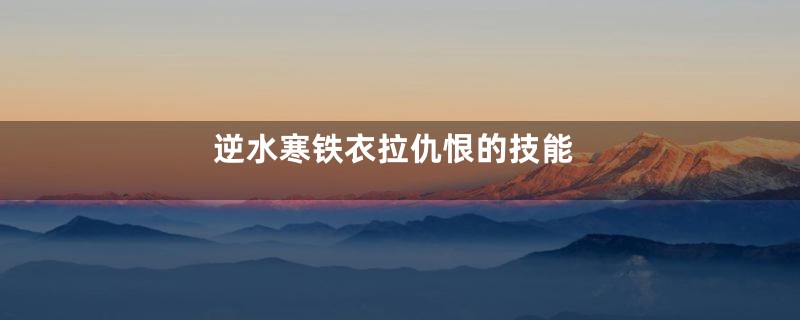 逆水寒铁衣拉仇恨的技能