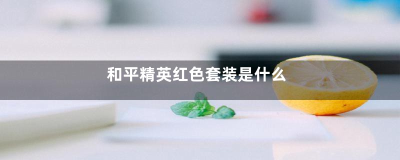 和平精英红色套装是什么