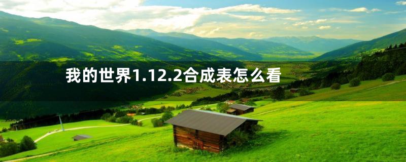 我的世界1.12.2合成表怎么看