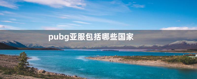 pubg亚服包括哪些国家