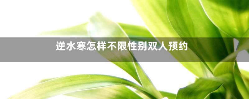 逆水寒怎样不限性别双人预约