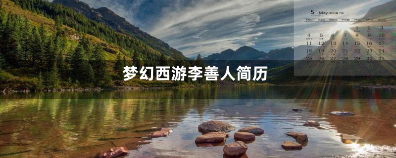 梦幻西游李善人简历