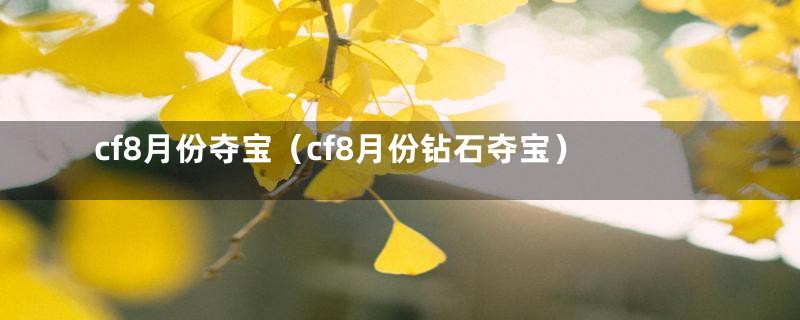 cf8月份夺宝（cf8月份钻石夺宝）