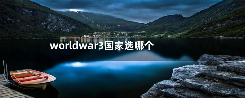 worldwar3国家选哪个