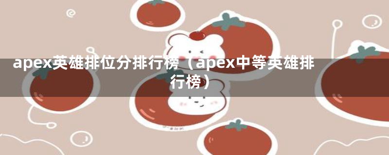 apex英雄排位分排行榜（apex中等英雄排行榜）