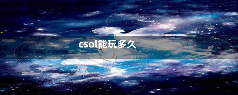 csol能玩多久