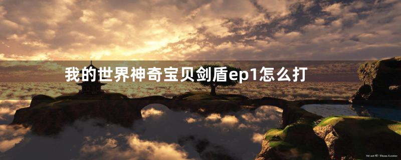 我的世界神奇宝贝剑盾ep1怎么打