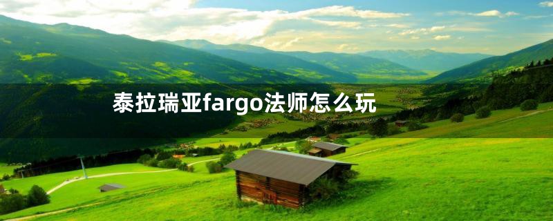 泰拉瑞亚fargo法师怎么玩