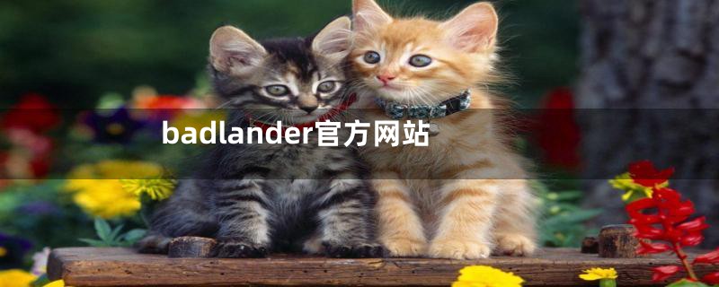 badlander官方网站