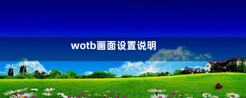 wotb画面设置说明