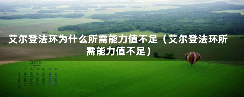 艾尔登法环为什么所需能力值不足（艾尔登法环所需能力值不足）