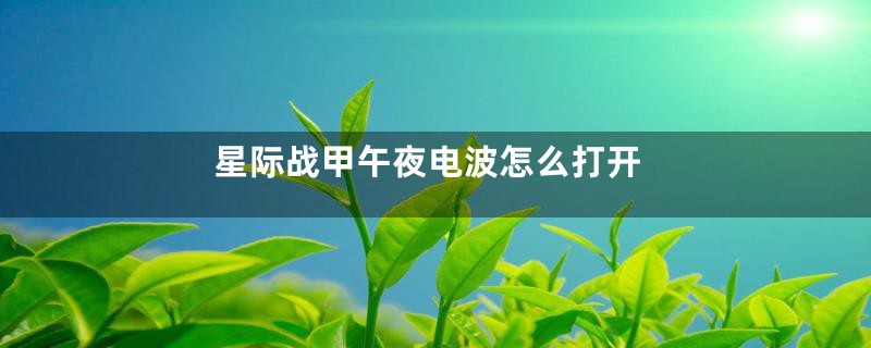 星际战甲午夜电波怎么打开