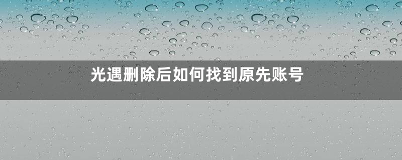 光遇删除后如何找到原先账号