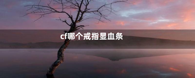 cf哪个戒指显血条