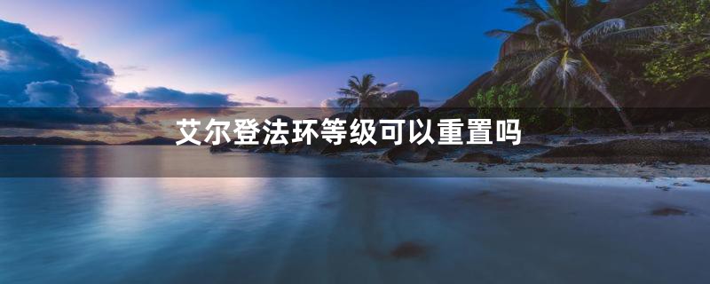 艾尔登法环等级可以重置吗