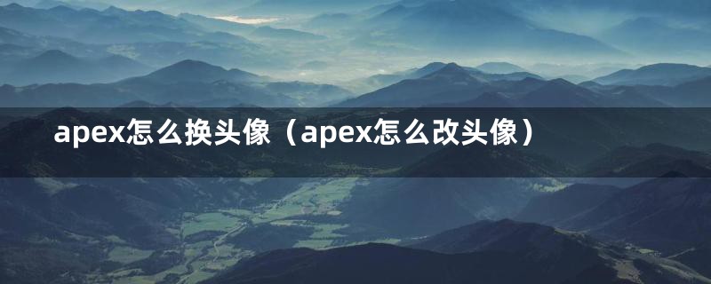 apex怎么换头像（apex怎么改头像）