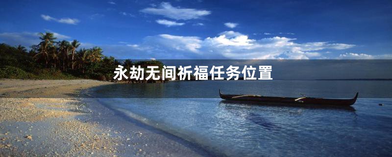 永劫无间祈福任务位置