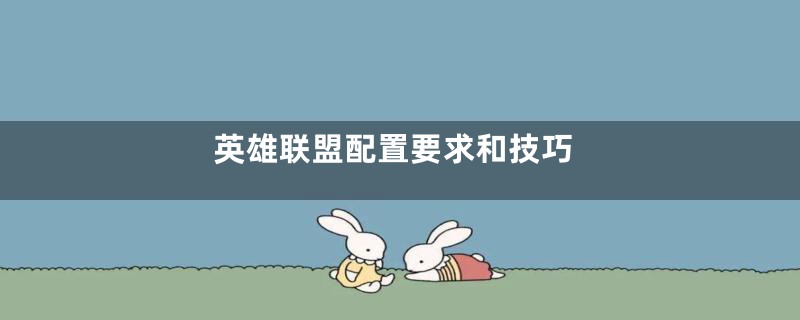 英雄联盟配置要求和技巧