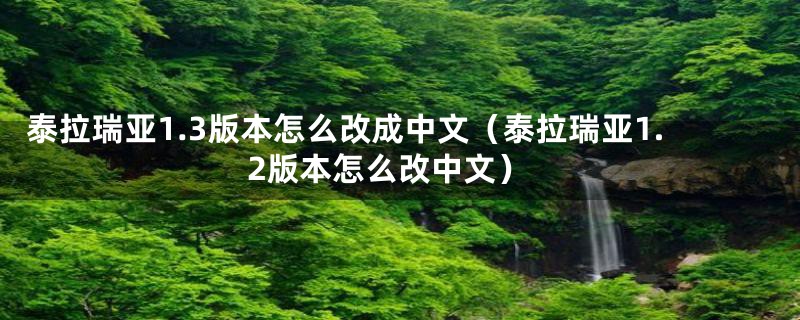 泰拉瑞亚1.3版本怎么改成中文（泰拉瑞亚1.2版本怎么改中文）