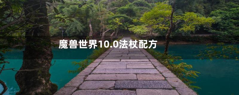 魔兽世界10.0法杖配方