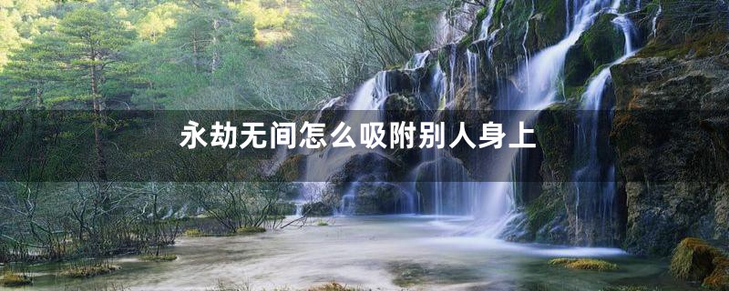 永劫无间怎么吸附别人身上