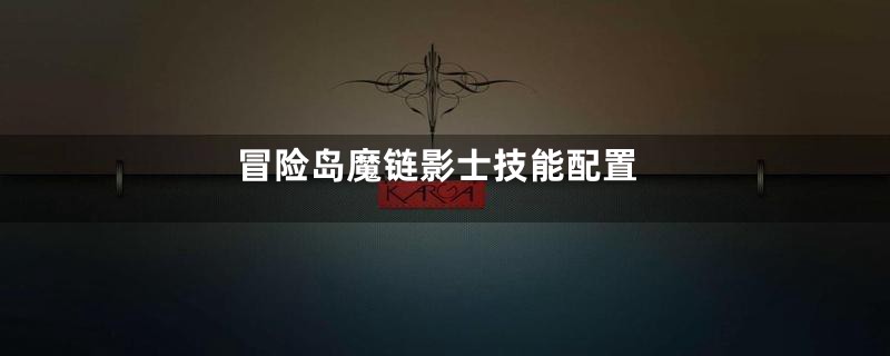 冒险岛魔链影士技能配置