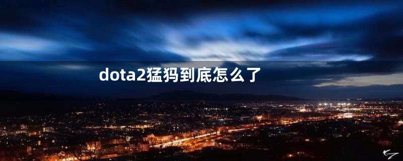 dota2猛犸到底怎么了