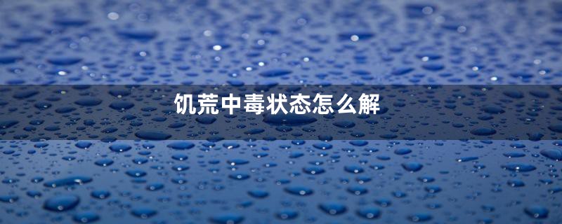 饥荒中毒状态怎么解