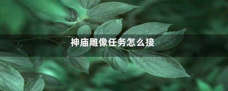 神庙雕像任务怎么接