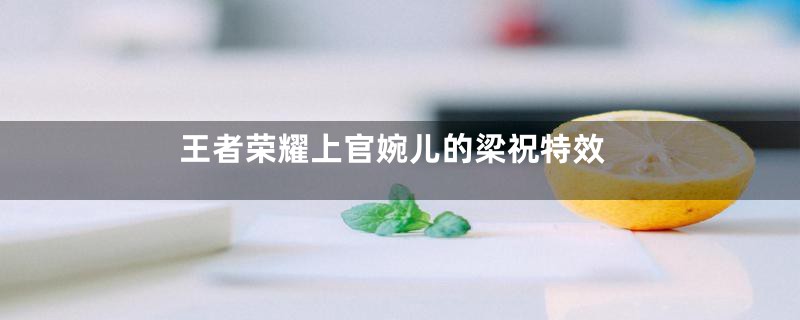 王者荣耀上官婉儿的梁祝特效